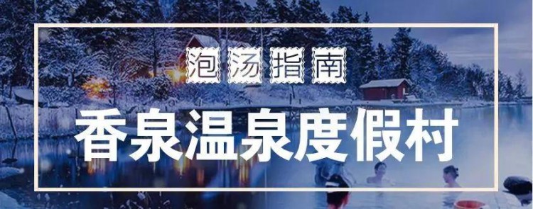 无泡汤不冬天！超全马鞍山周边泡汤指南快速收藏！