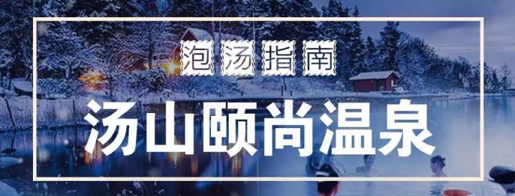 无泡汤不冬天！超全马鞍山周边泡汤指南快速收藏！